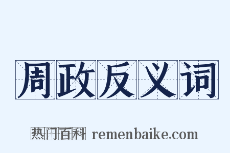 周政反义词是什么意思的图片